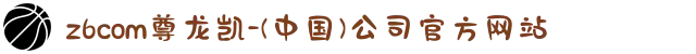 z6com尊龙凯-(中国)公司官方网站